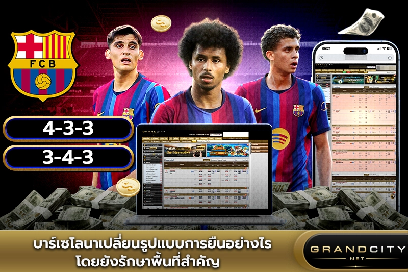 บาร์เซโลนาเปลี่ยนรูปแบบการยืนอย่างไร
