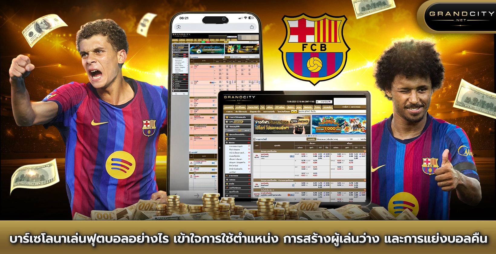 บาร์เซโลนาเล่นฟุตบอลอย่างไร