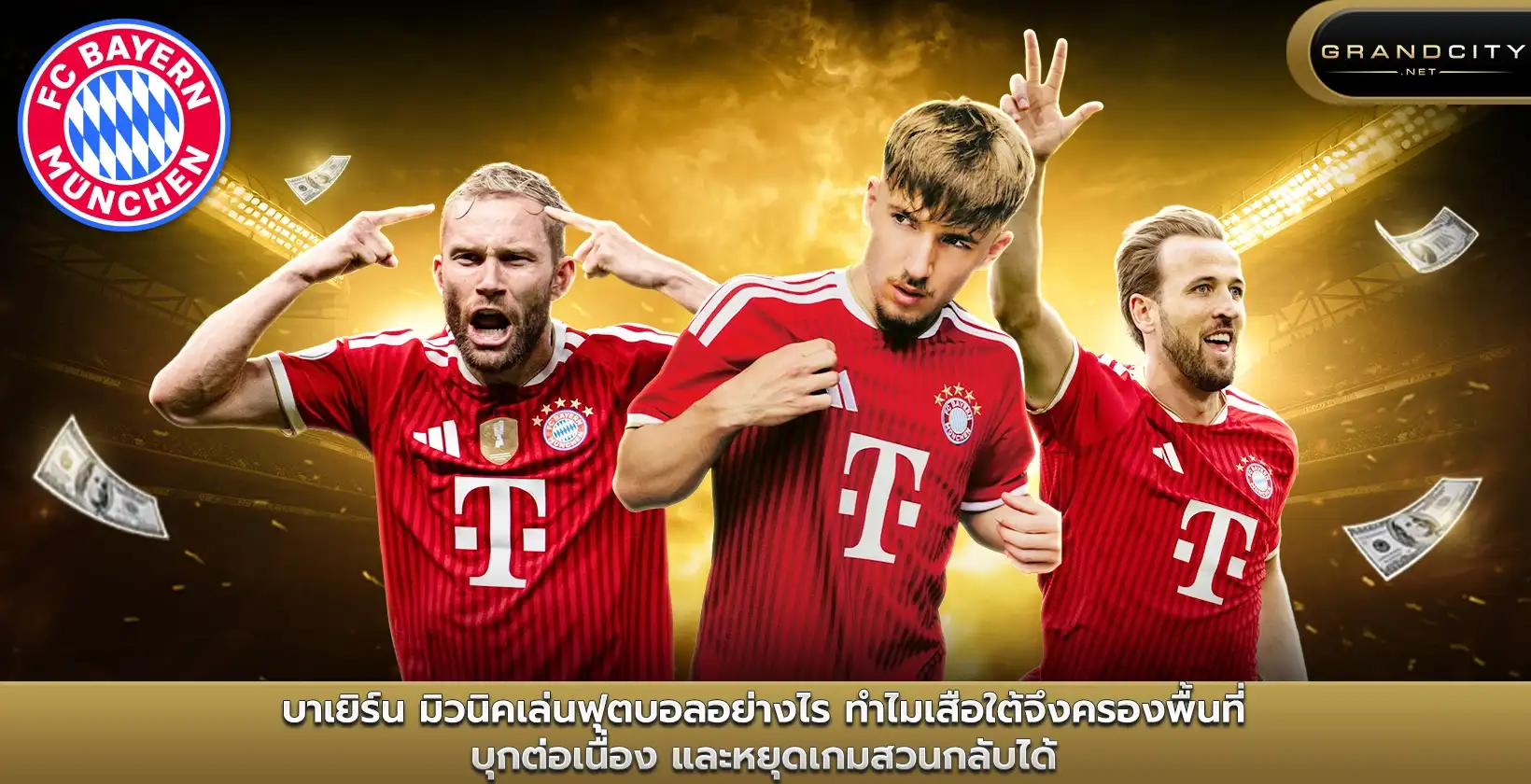 บาเยิร์น มิวนิคเล่นฟุตบอลอย่างไร