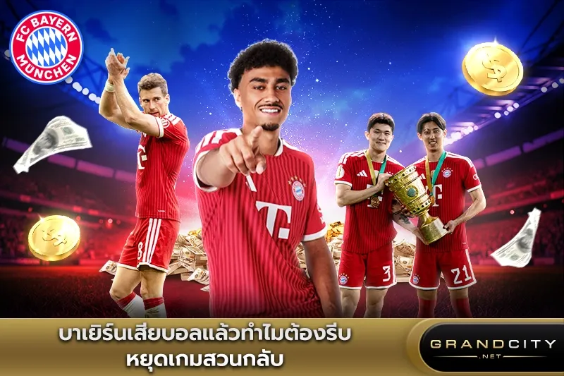 บาเยิร์นเสียบอลแล้วทำไมต้องรีบหยุดเกม
