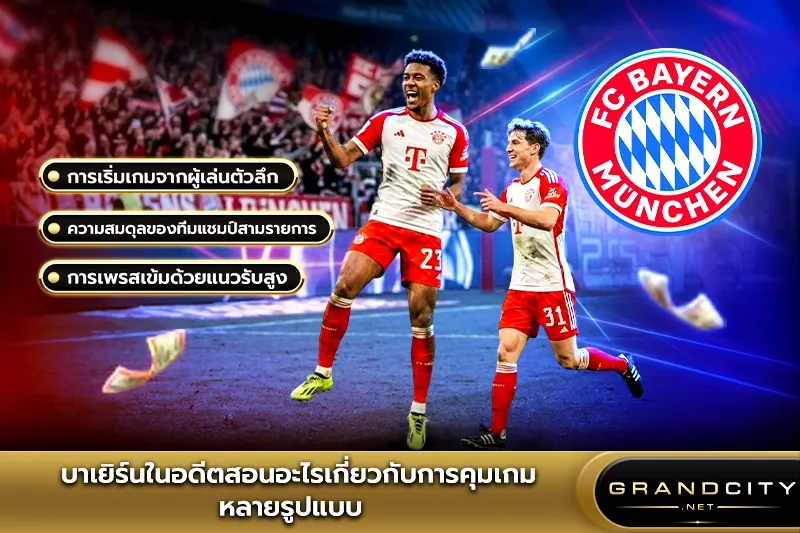 บาเยิร์นในอดีตสอนอะไรเกี่ยวกับการคุมเกม