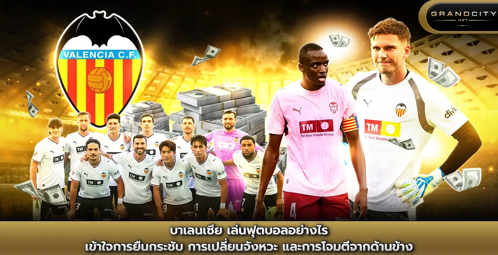 บาเลนเซีย เล่นฟุตบอลอย่างไร