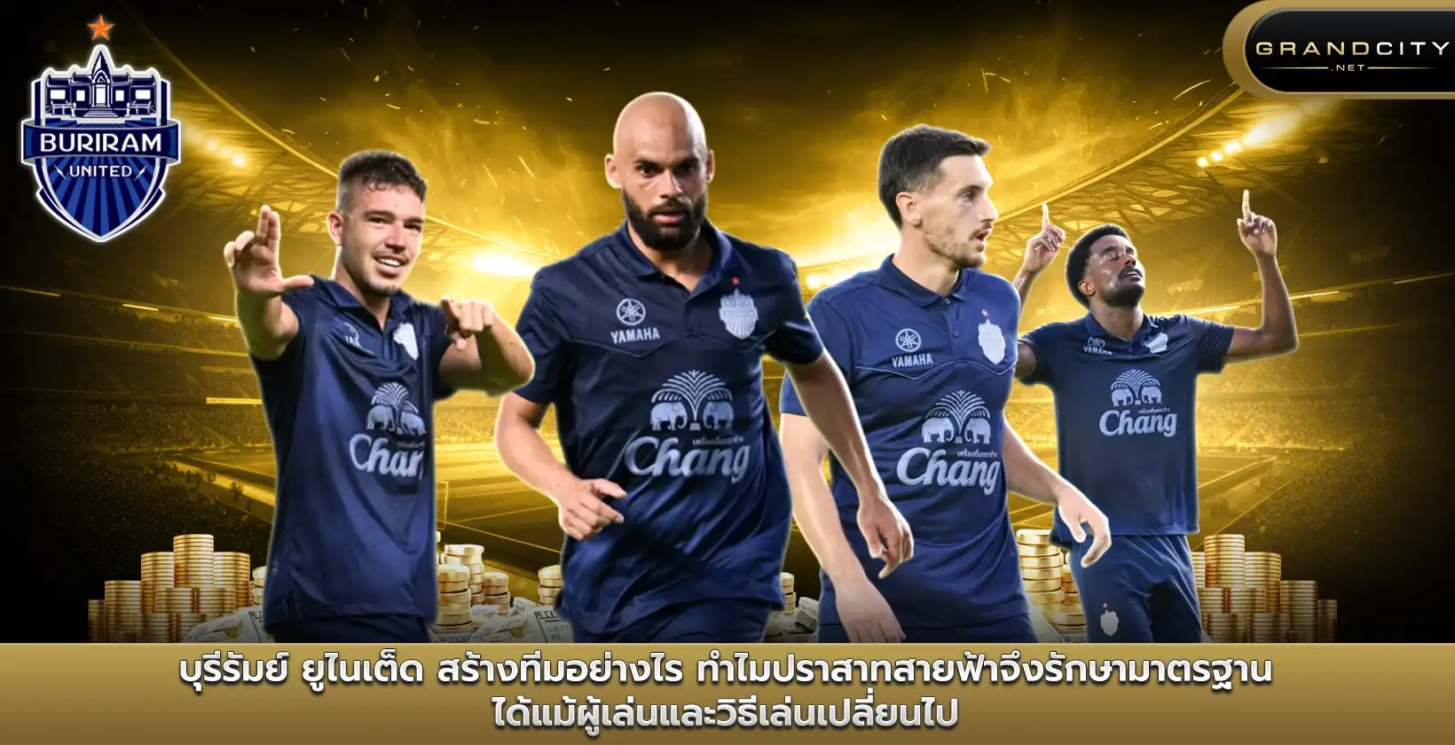 บุรีรัมย์ยูไนเต็ด สร้างทีมอย่างไร