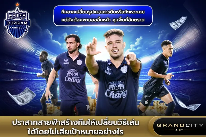 บุรีรัมย์ยูไนเต็ดสร้างทีมให้เปลี่ยนวิธีเล่นได้
