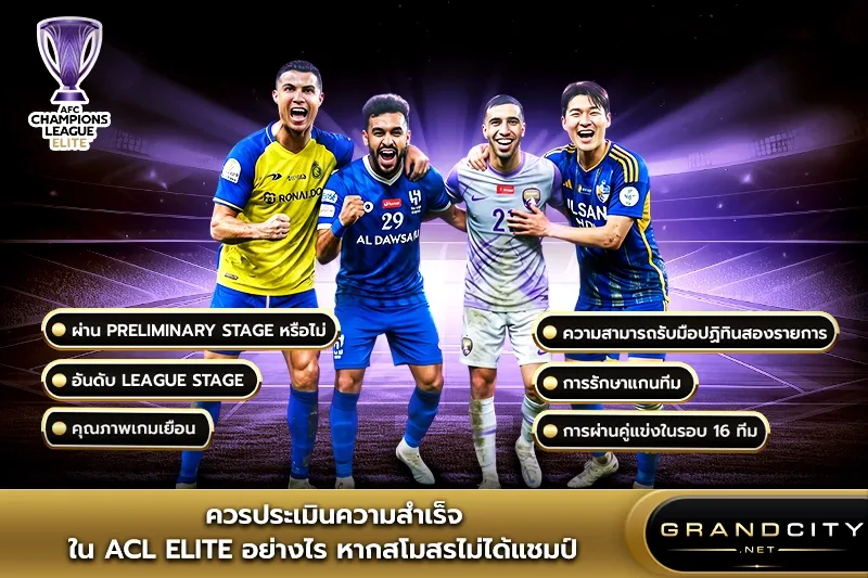 ประเมินความสำเร็จใน ACL Elite อย่างไร
