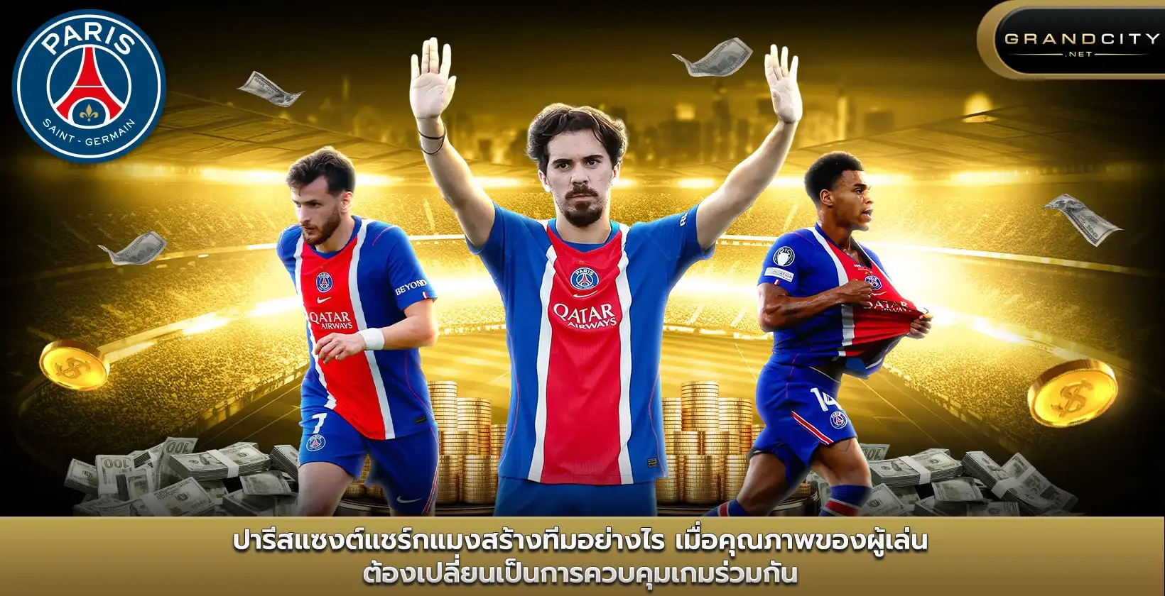 ปารีสแซงต์แชร์กแมงสร้างทีมอย่างไร