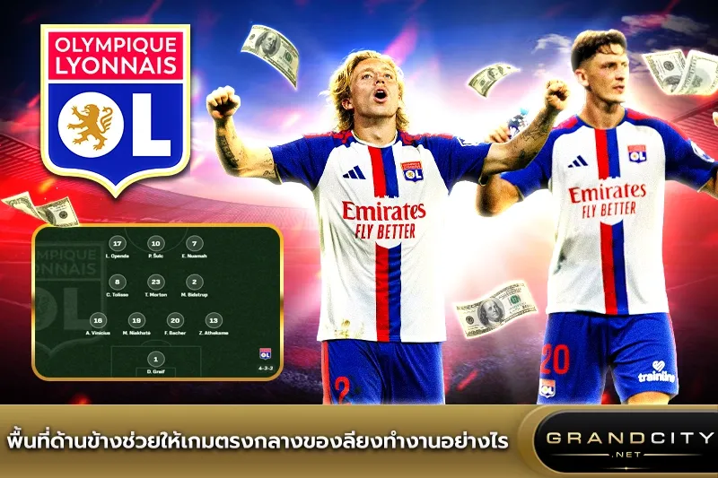 พื้นที่ด้านข้างช่วยเกมตรงกลางของลียง
