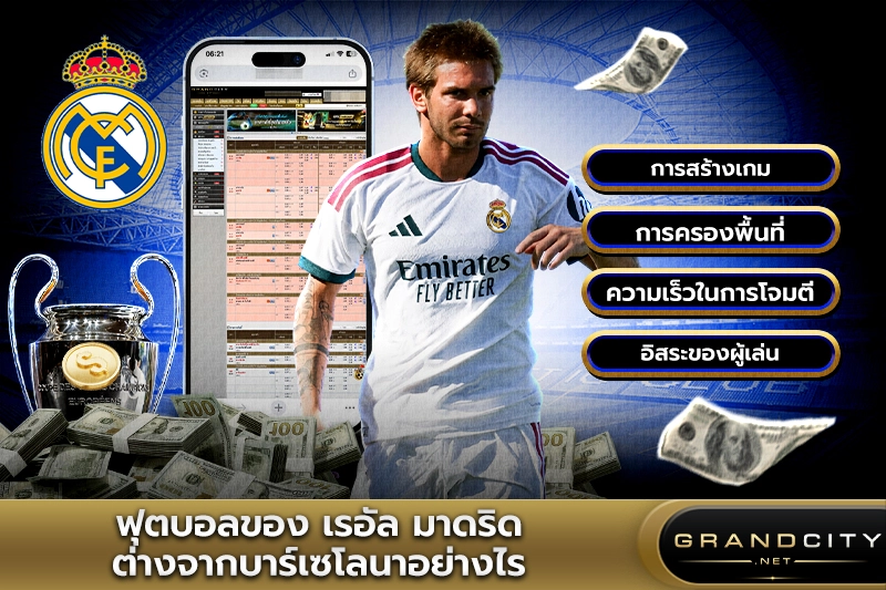 ฟุตบอลของเรอัลมาดริดต่างจากบาร์เซโลนา
