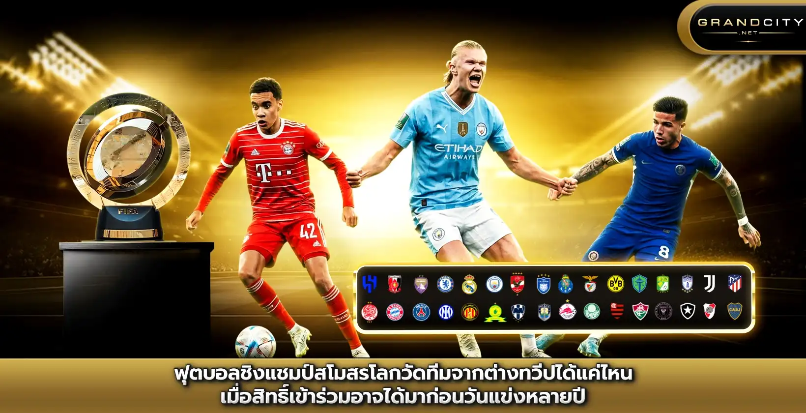 ฟุตบอลชิงแชมป์สโมสรโลกปี 2025