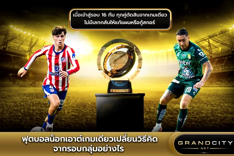 ฟุตบอลน็อกเอาต์fifa club world cup