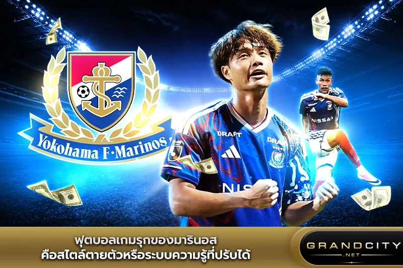 ฟุตบอลเกมรุกของมารินอสคือสไตล์