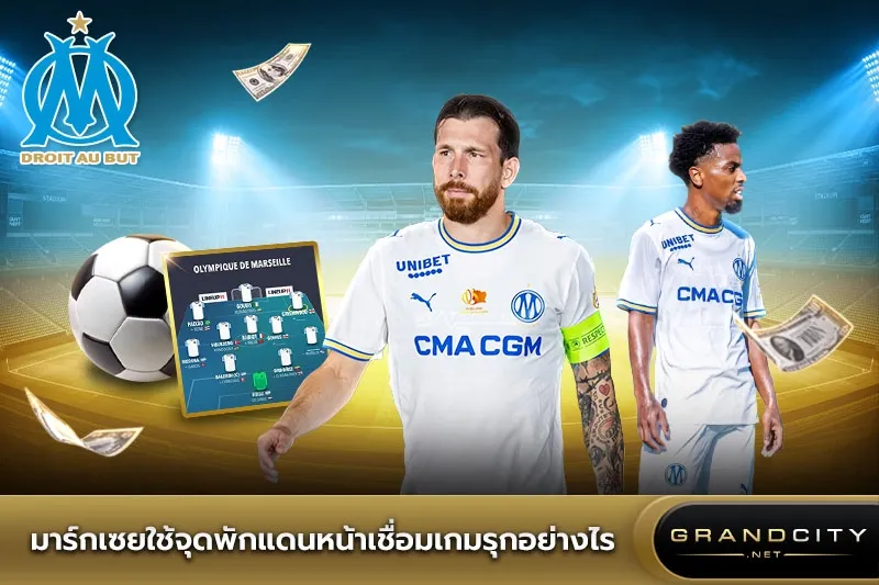 มาร์กเซยใช้จุดพักแดนหน้าเชื่อมเกมรุก