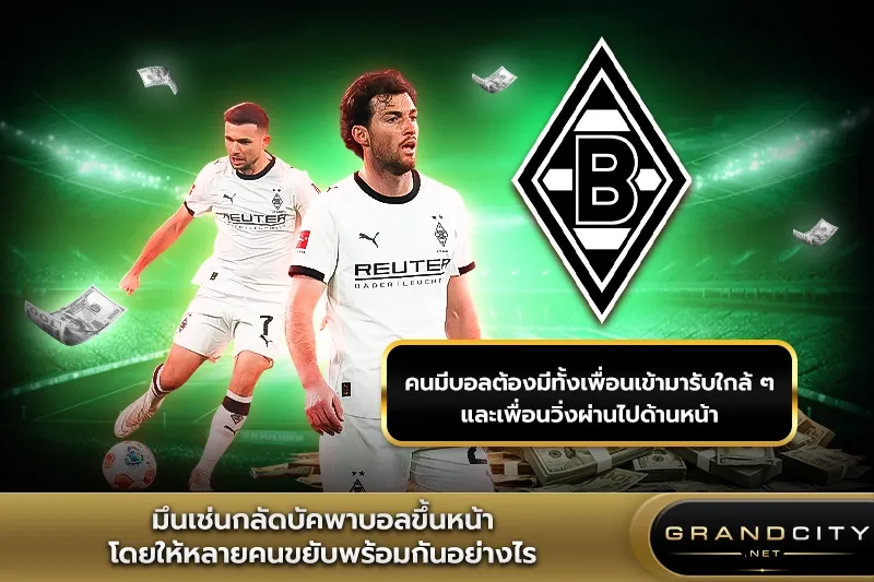 มึนเช่นกลัดบัคพาบอลขึ้นหน้า