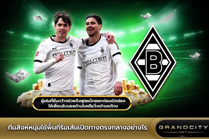 มึนเช่นกลัดบัคใช้พื้นที่ริมเส้นเปิดทางตรงกลาง