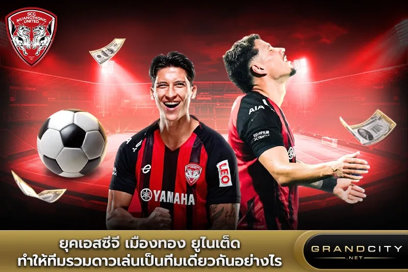 ยุคเอสซีจี เมืองทอง ยูไนเต็ดทีมรวมดาว