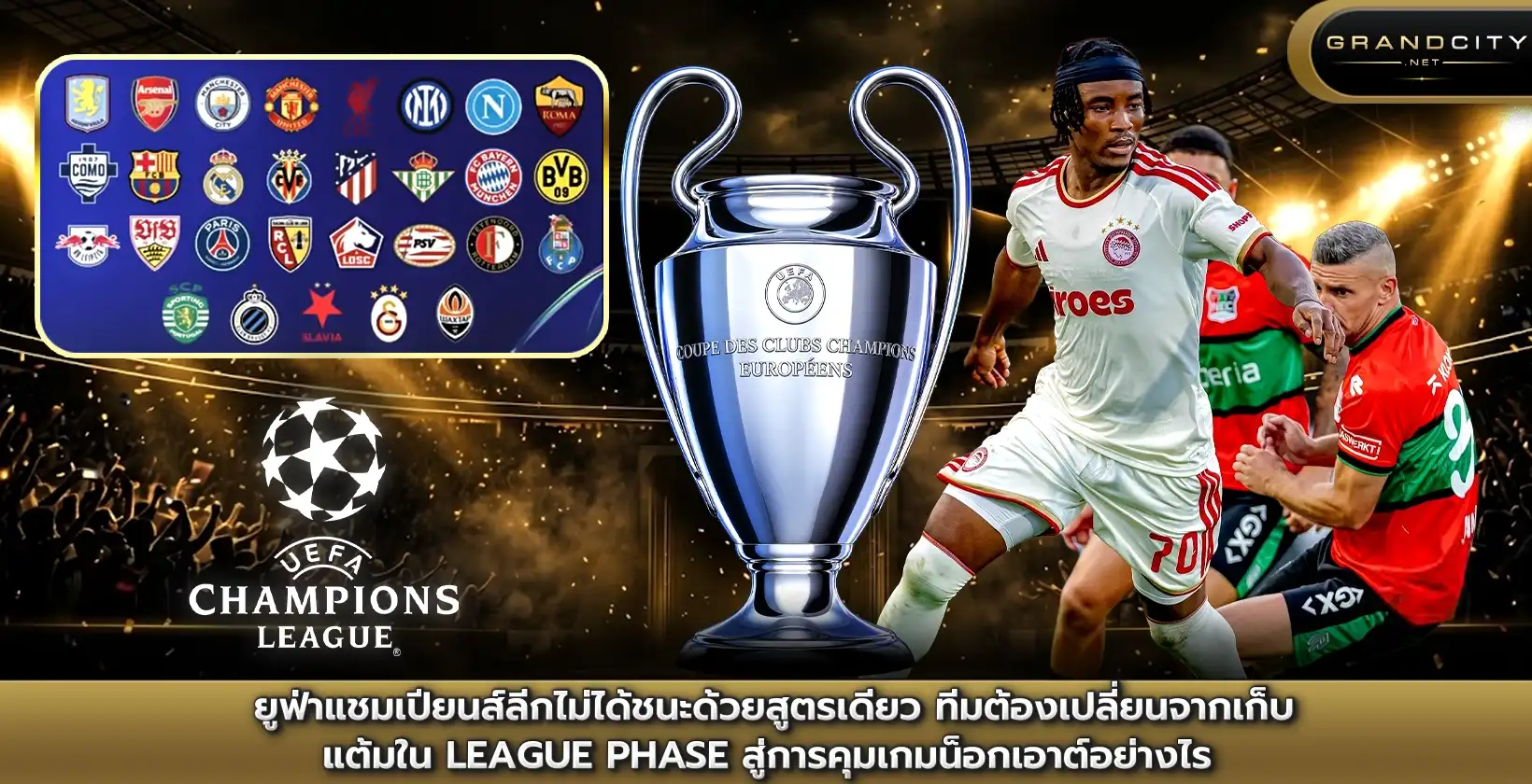 ยูฟ่าแชมเปียนส์ลีกไม่ได้ชนะด้วยสูตรเดียว