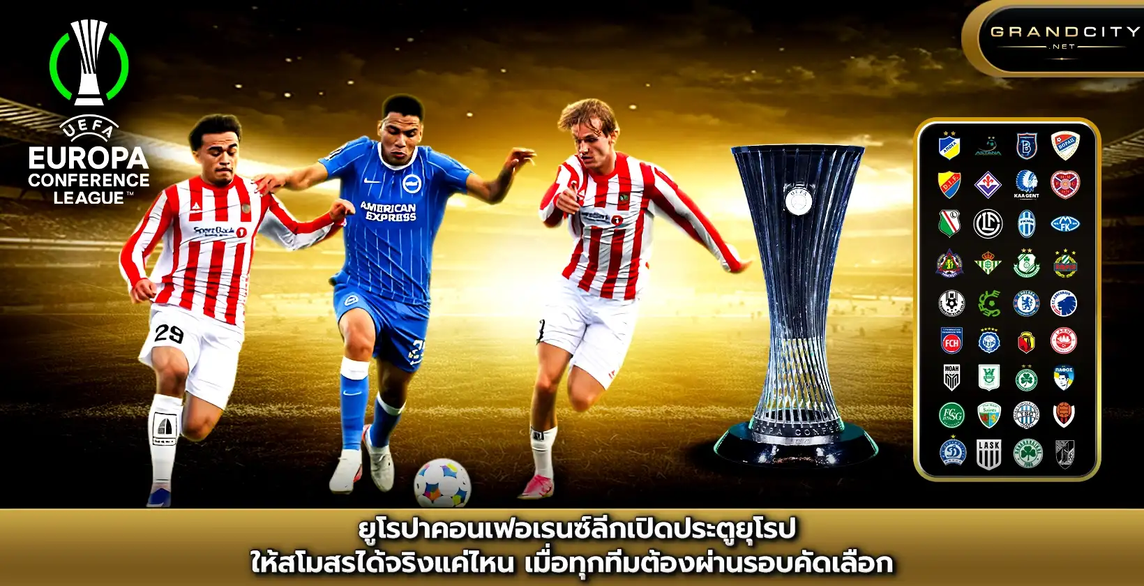 ยูโรปาคอนเฟอเรนซ์ลีกเปิดประตูยุโรป