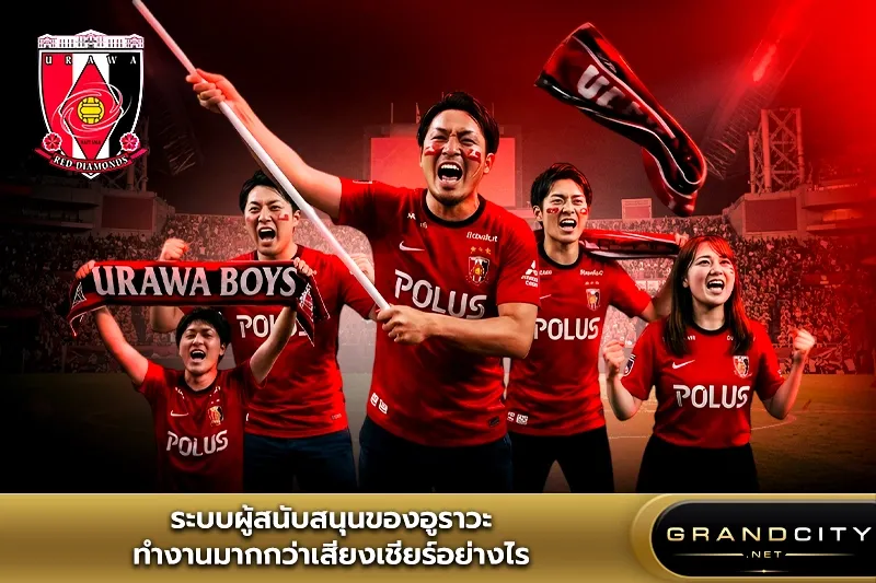 ระบบผู้สนับสนุนของอูราวะ เรดไดมอนส์
