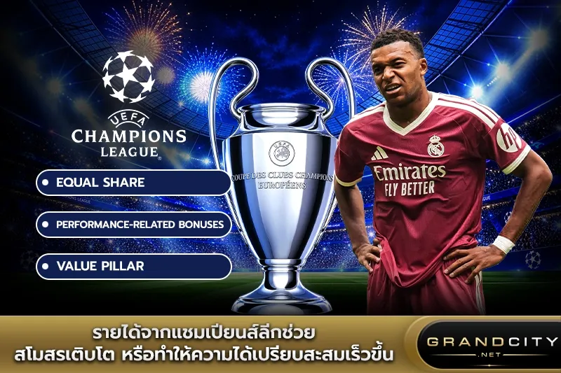 รายได้จากแชมเปียนส์ลีกช่วยสโมสรเติบโต