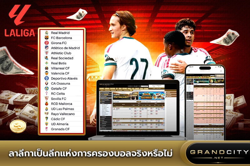 ลาลีกาเป็นลีกแห่งการครองบอล