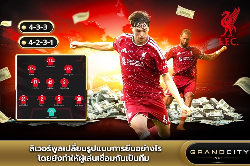 ลิเวอร์พูลเปลี่ยนรูปแบบการยืนอย่างไร