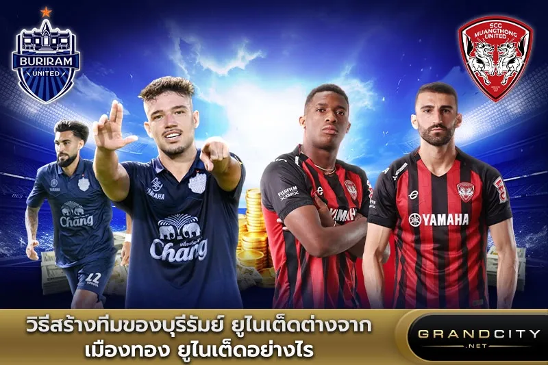 วิธีสร้างทีมของบุรีรัมย์ ยูไนเต็ด