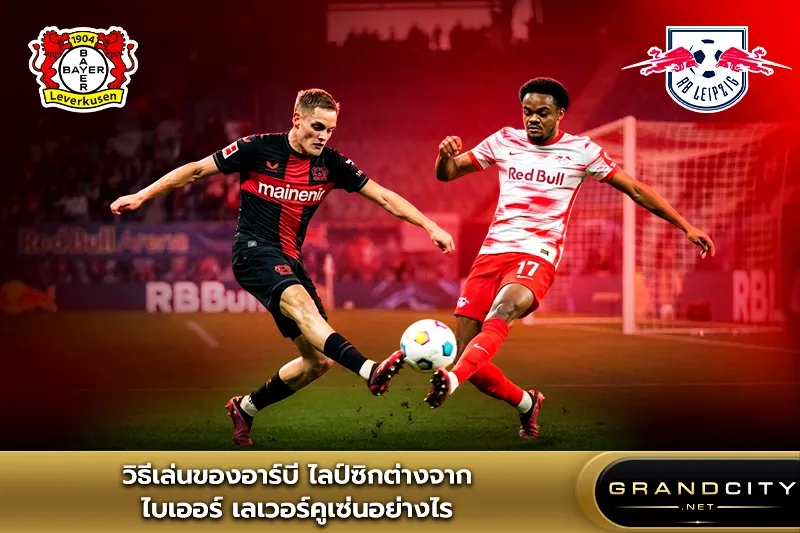 วิธีเล่นของอาร์บี ไลป์ซิก
