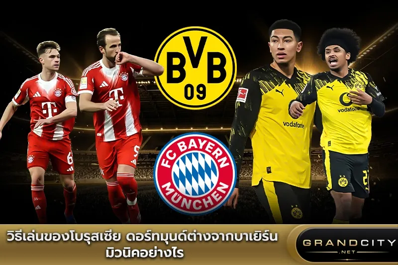 วิธีเล่นโบรุสเซีย ดอร์ทมุนด์ต่างจากบาเยิร์น