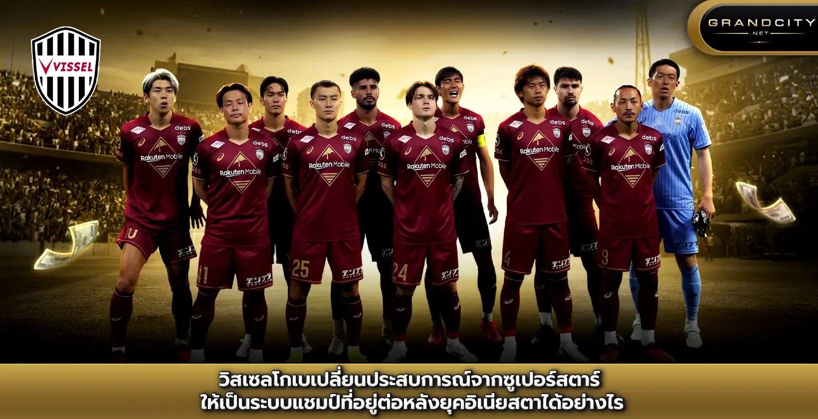 อะคาเดมีเปลี่ยนความรู้ระดับโลกวิสเซลโกเบ