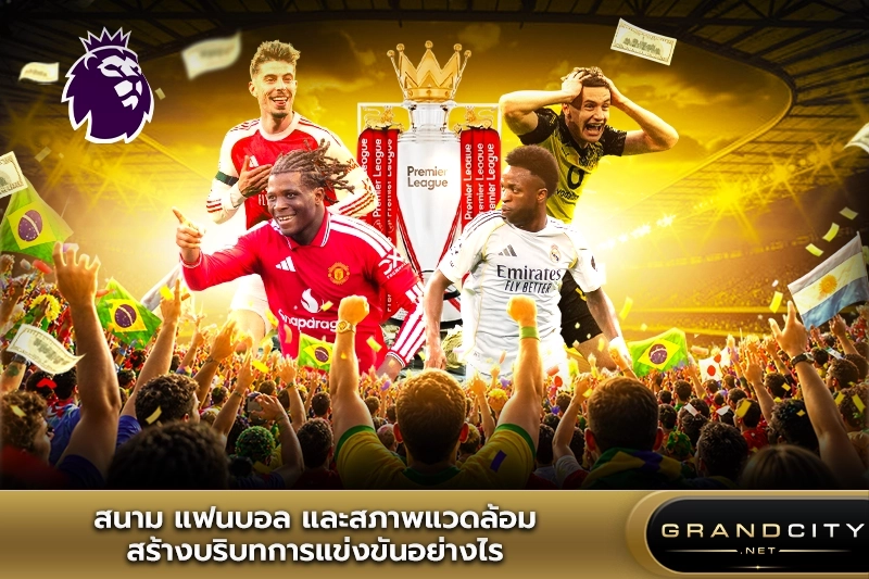 สนาม แฟนบอล พรีเมียร์ลีก