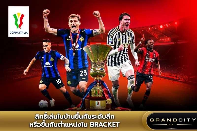 สิทธิ์เล่นในบ้าน Coppa Italia