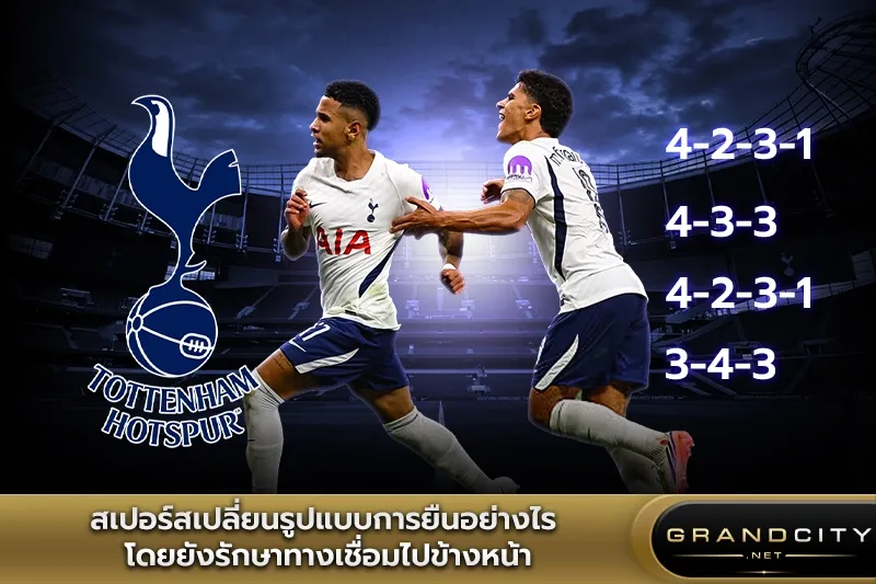 สเปอร์สเปลี่ยนรูปแบบการยืนอย่างไร