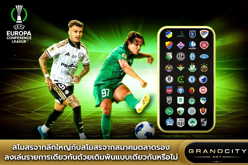 สโมสรจากลีกใหญ่ยูฟ่าคอนเฟอเรนซ์ลีก