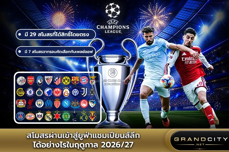 สโมสรผ่านเข้าสู่ยูฟ่าแชมเปียนส์ลีกอย่างไร