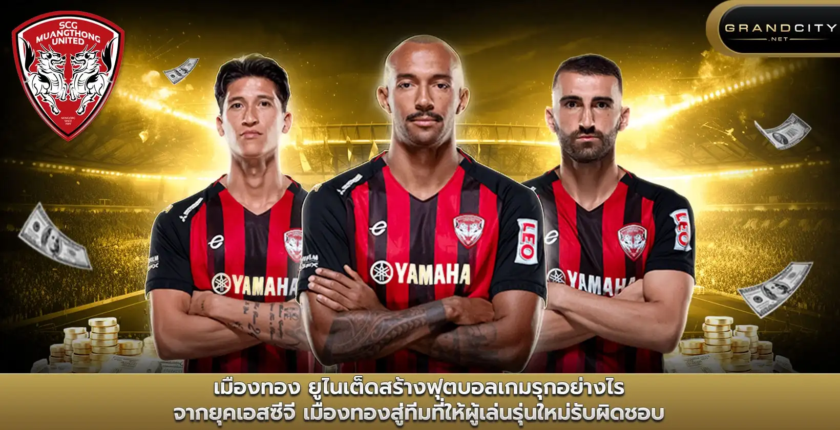 สโมสรฟุตบอลเมืองทอง ยูไนเต็ด บอลเกมรุก