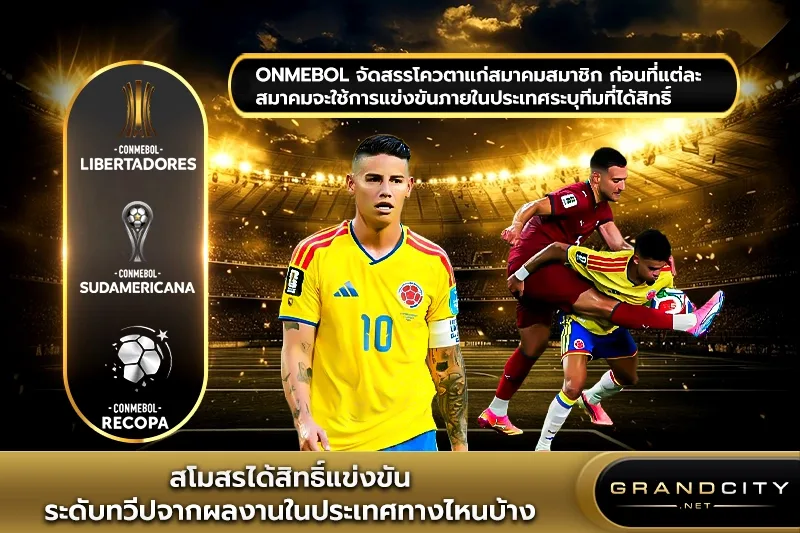 สโมสรฟุตบอลได้สิทธิ์แข่งขันระดับทวีป