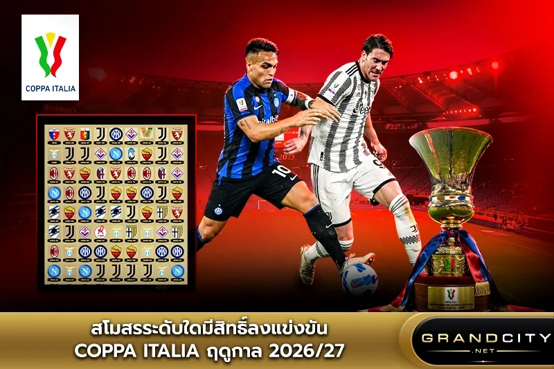 สโมสรระดับใดมีสิทธิ์ลงแข่งขัน Coppa Italia