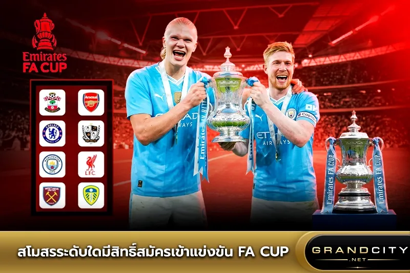 สโมสรระดับใดมีสิทธิ์สมัคร FA Cup