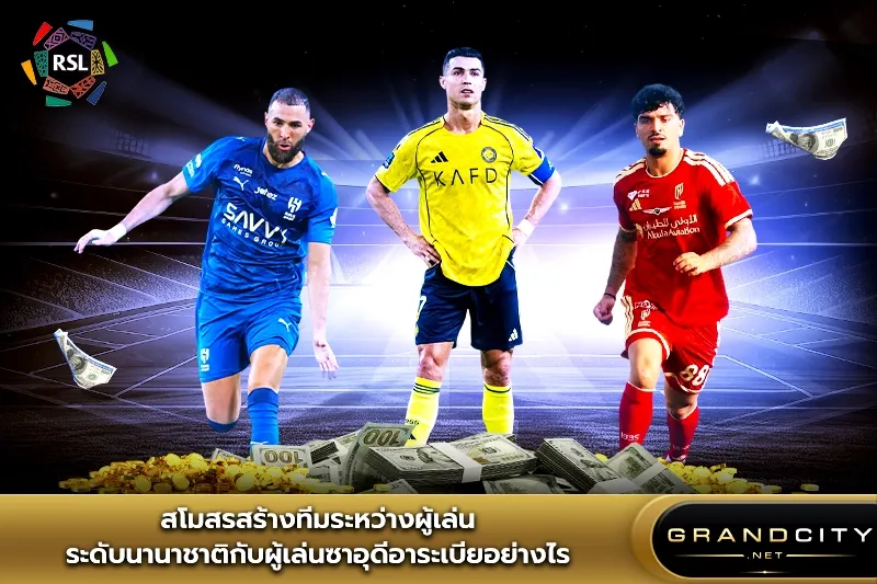 สโมสรสร้างทีมผู้เล่นซาอุ โปรลีก