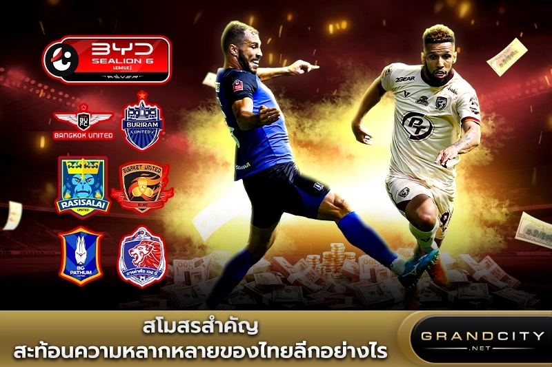 สโมสรสำคัญกับไทยลีก