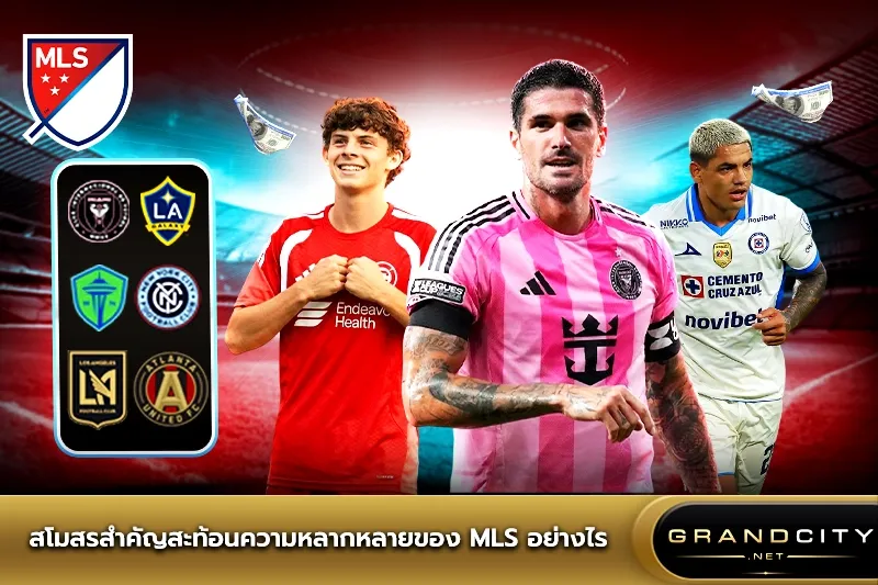 สโมสรสำคัญของเมเจอร์ลีกซอกเกอร์