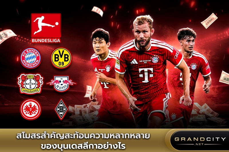 สโมสรสำคัญสะท้อนบุนเดสลีกา