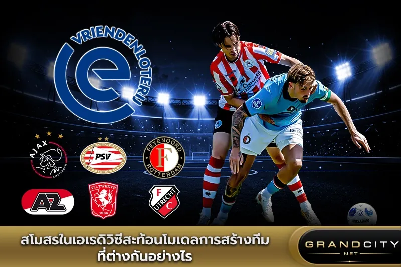 สโมสรใน เอเรดิวิซี สะท้อนโมเดลการสร้างทีม