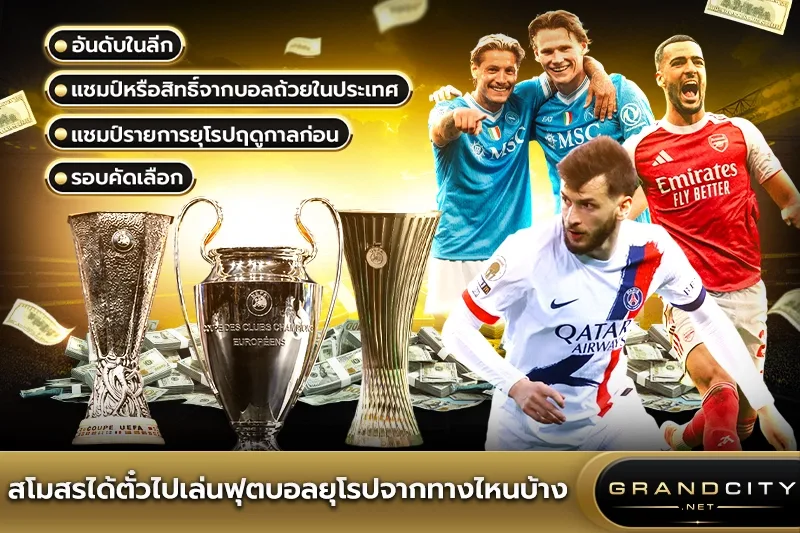 สโมสรได้ตั๋วไปเล่นฟุตบอลยุโรป