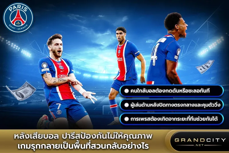 หลังเสียบอล เปแอสเชป้องกันเกมรุก