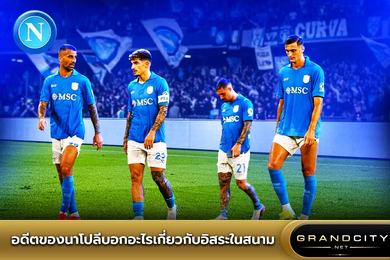อดีตของนาโปลีบอกอะไร