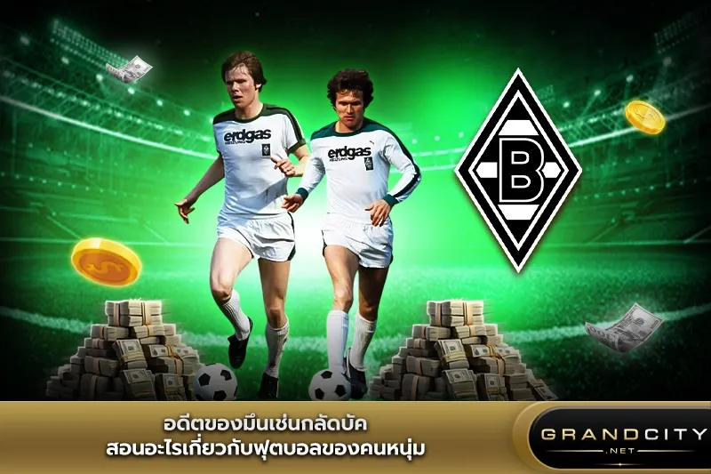 อดีตของมึนเช่นกลัดบัคสอนอะไร