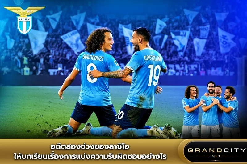 อดีตสองช่วงของลาซิโอ