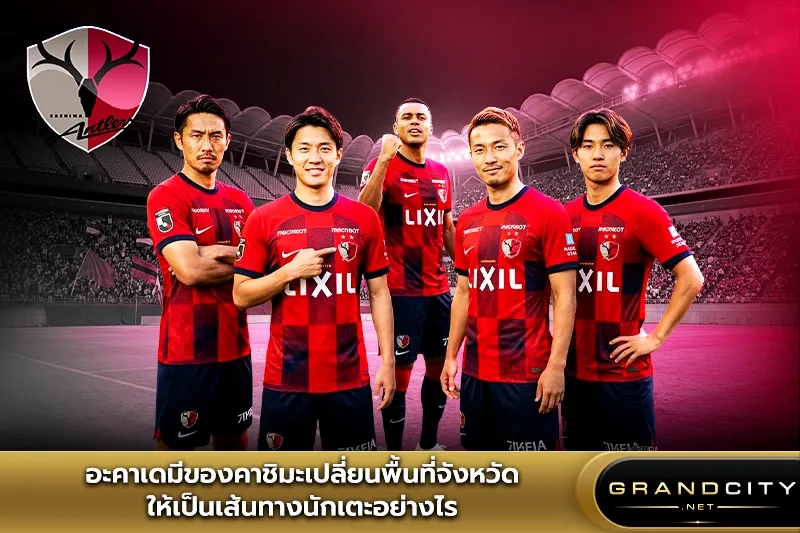 อะคาเดมีของ คาชิมะแอนต์เลอส์