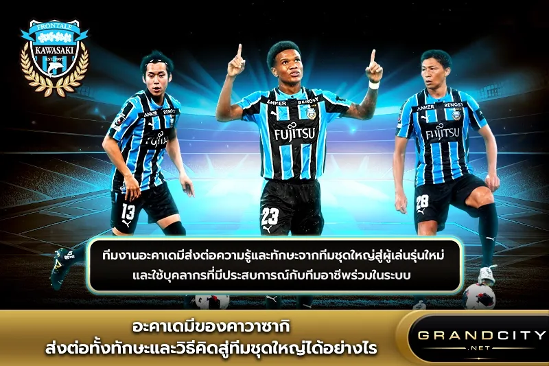 อะคาเดมีของคาวาซากิฟรอนตาเล่
